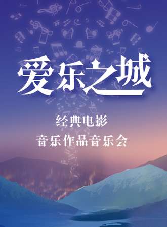 “爱乐之城”经典电影音乐作品演奏会-上海站04.17