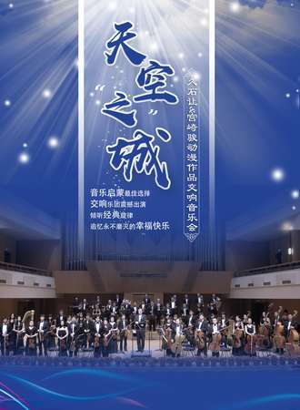 “天空之城”久石让 宫崎骏经典动漫作品交响音乐会-上海站05.23