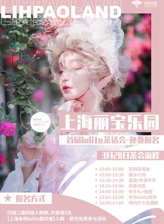 上海丽宝乐园首届lolita免费茶会