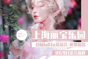 【二宣】上海丽宝乐园首届lolita免费茶会