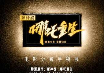 【展宣】「光影之前」电影分镜手稿展