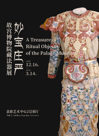 妙宝庄严-故宫博物院藏藏传佛教法器展