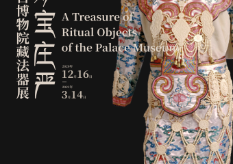 【展宣】妙宝庄严-故宫博物院藏藏传佛教法器展