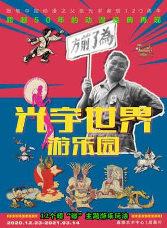 为了前方— —张光宇艺术12燃