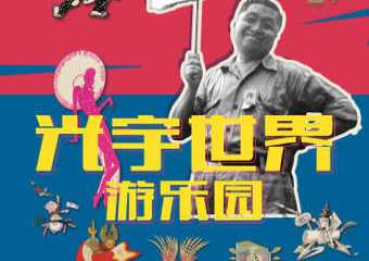 【展宣】为了前方— —张光宇艺术12燃