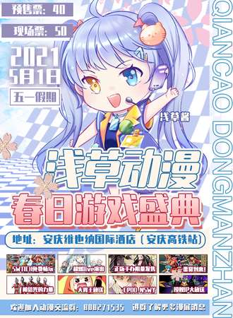 【延期待定】安庆浅草动漫游戏嘉年华-春日展