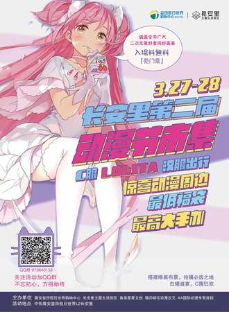 【免费活动】长安里第二届动漫节市集