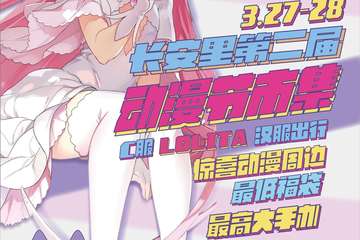 【展宣】长安里第二届动漫节市集