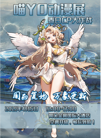 喵YO动漫展春日CP大作战-周口站