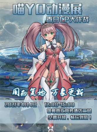 喵YO动漫展 春日CP大作战-邯郸站