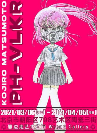 Kojiro Matsumoto 个人艺术作品主题展：PH-VLKR