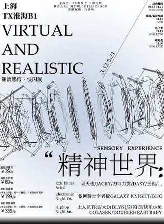 精神世界 TX淮海：潮流感官快闪展