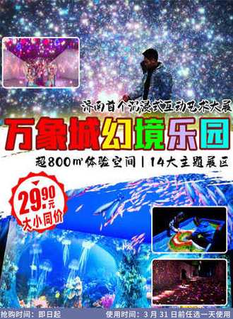 【万象城幻境乐园】济南首个近千平沉浸式光影乐园—济南