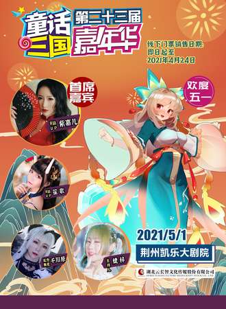 第二十三届童话三国嘉年华