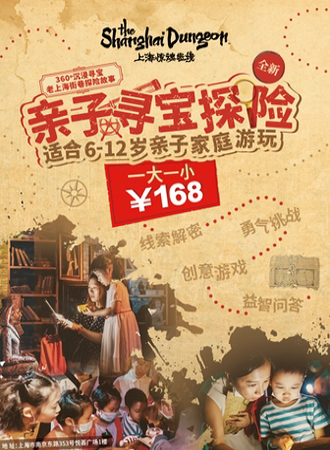 【密室】2021上海惊魂密境-亲子寻宝探险