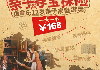 【展宣】2021上海惊魂密境-亲子寻宝探险