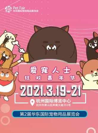 第二届华东国际宠物用品展
