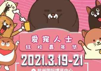 【展宣】第二届华东国际宠物用品展