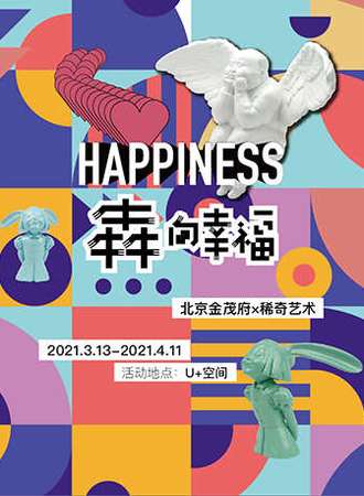 HAPPINESS 犇向幸福 北京金茂府x稀奇艺术
