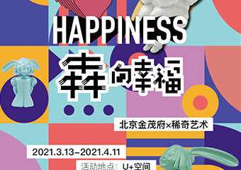 【展宣】HAPPINESS 犇向幸福 北京金茂府x稀奇艺术