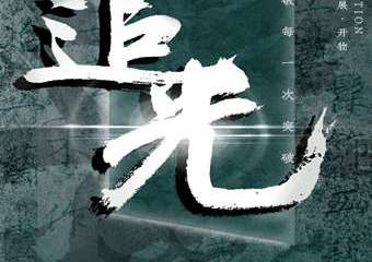 【展宣】追光——致敬每一次突破