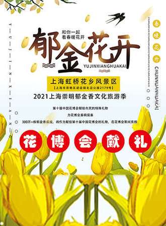 2021上海郁金香文化节
