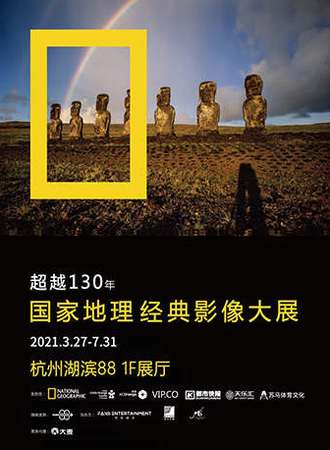 国家地理经典影像大展——杭州站