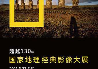 【展宣】国家地理经典影像大展——杭州站