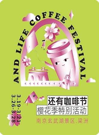还有咖啡节·樱花季特别活动 | 阵容公布&门票开售，冲鸭！
