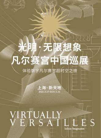 光明·无限想象 凡尔赛宫中国巡展