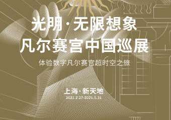 【展宣】光明·无限想象 凡尔赛宫中国巡展