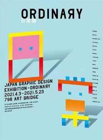 2021第二届日本平面设计展「日常」