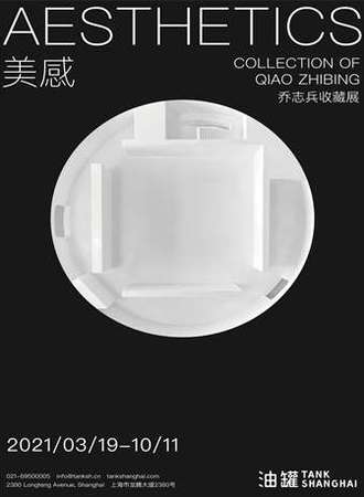 乔志兵收藏展 | 美感——上海油罐艺术中心
