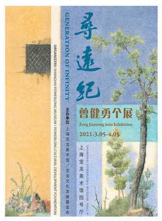 寻远纪：曾健勇个展