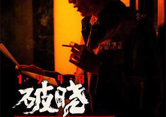 【展宣】《1948》·破晓-神秘世界沉浸式剧场