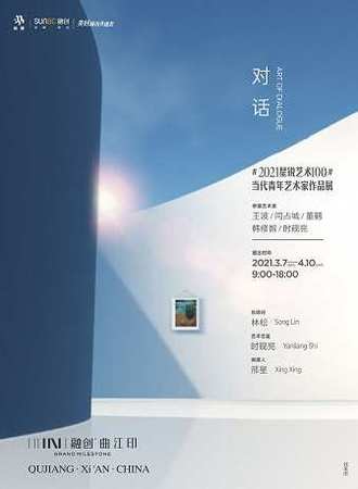 星锐艺术100首展《对话》