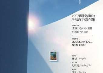 【展宣】星锐艺术100首展《对话》
