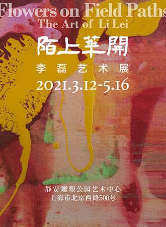 陌上花开——李磊艺术展 静安雕塑公园艺术中心