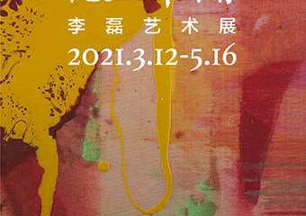 【展宣】陌上花开——李磊艺术展 静安雕塑公园艺术中心