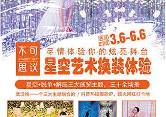 【展宣】2021不可思议星空失恋解压馆（光谷步行街旗舰店）