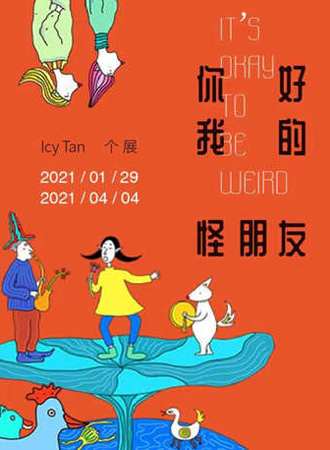《你好，我的怪朋友》It’s okay to be weird——Icy Tan 个人作品展
