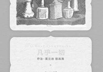 【展宣】几乎一切 乔治·莫兰迪版画展