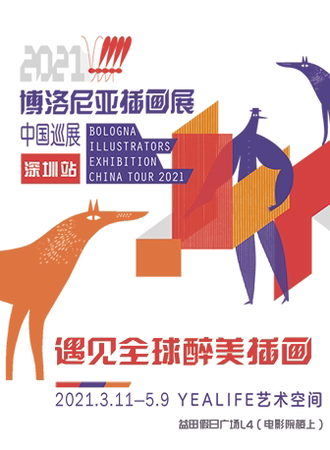 【遇见全球醉美插画】新一届博洛尼亚插画展中国巡展