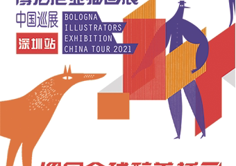 【展宣】【遇见全球醉美插画】新一届博洛尼亚插画展中国巡展