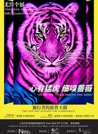 独行者的波普王朝——尤洋个展
