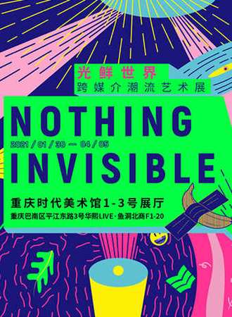 NOTHING INVISIBLE光鲜世界·跨媒介潮流艺术展