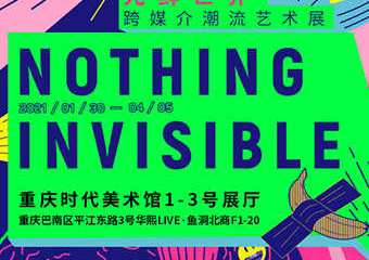 【展宣】NOTHING INVISIBLE光鲜世界·跨媒介潮流艺术展