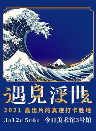 遇见浮世·博览江户 浮世绘真迹展北京站
