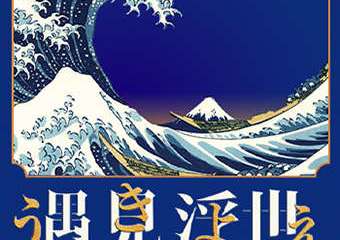 【展宣】遇见浮世·博览江户 浮世绘真迹展北京站