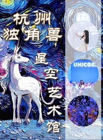 2021独角兽星空艺术馆（湖滨银泰in77旗舰店）